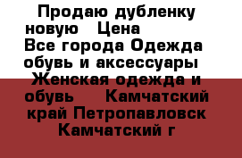 Продаю дубленку новую › Цена ­ 33 000 - Все города Одежда, обувь и аксессуары » Женская одежда и обувь   . Камчатский край,Петропавловск-Камчатский г.